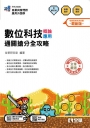 升科大四技－數位科技概論/應用通關搶分全攻略(附解答本)(2026最新版)