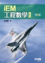 工程數學精要(第三版)