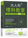 大人的理科教室:構成物理?化學基礎的70項定律