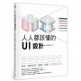 人人都該懂的UI設計：配色X網格系統X圖標X字體，四主題搞定介面