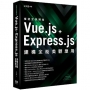 極速全端開發:Vue.js + Express.js建構全能美觀應用