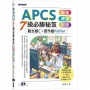 APCS 7級必勝秘笈:學習、練習、突破｜觀念題C+實作題Python