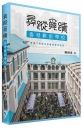 尋蹤覓蹟:香港戰前學校 穹頂下的城市命運與歷史記憶