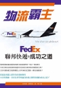 物流霸主:FedEx聯邦快遞的成功之道