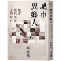 城市異鄉人：城市．現代小說．五四世代