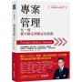 專案管理:玩一場從不確定到確定的遊戲