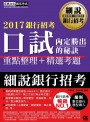 【最新時事題型導入】2017細說銀行招考：口試秘訣與實作－面試官「內定錄取」的秘訣