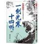 一劍光寒十四州(中)【經典復刻版】