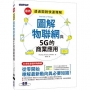圖解物聯網與5G的商業應用