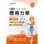 應用力學升學寶典(動力機械群)-2024年(第三版)-新一代-科大四技-MOSME行動學習一點通：評量 ‧詳解