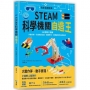 STEAM科學機關自造王:我永遠都能做!280張照片圖解+步驟拆解,打造刺激五感、鍛鍊思考、發揮創意的自造玩具