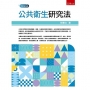 公共衛生研究法