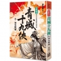 還珠樓主經典復刻版：青城十九俠(９)神光降魔