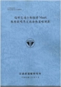 偏鄉交通行動服務MaaS服務範疇界定與推動策略規劃(114藍)