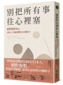 別把所有事往心裡塞：枡野俊明教你消除人生麻煩事的42個解方（《人生的麻煩事全都可以消失》新修版）