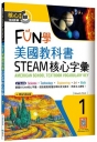 FUN學美國教科書STEAM核心字彙Grade 1(菊8K+ Workbook+寂天雲隨身聽APP)
