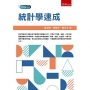 統計學速成(第1版)