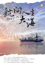 航向人生的大海