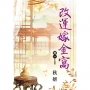 改運嫁金窩 卷一