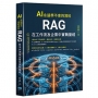 AI 永遠學不會的資料-RAG 在工作流及企業中實戰聖經