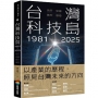 台灣科技島1981-2025:萌芽、破繭、轉型、爆發