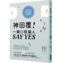 神回覆!一開口就讓人SAY YES:21個令人怦然心動的回話關鍵