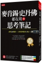 麥肯錫、史丹佛都在用的思考筆記：活用16圖表，工作效率提升3倍！（熱銷再版）