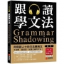 跟讀學文法：用母語人士的方法學英文，不用想、直接說，就是正確的文法！（附慢速、正常速朗讀音檔QR碼連結）