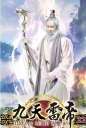 九天雷帝22