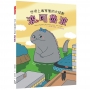 世界上最害羞的大怪獸 波可魯波