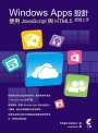 Windows Apps設計即刻上手