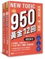 NEW TOEIC 950！黃金12回完整試題+線上解析【附實戰 / 訓練音檔｜核心 900 單｜聽力訓練筆記】