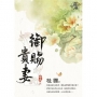 御賜貴妻．卷五【完】