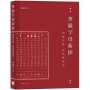 華嚴字母新探:明清宗教、語言與政治