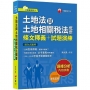 2021土地法與土地相關稅法概要[條文釋義+試題演練]:相關法規全收錄(不動產經紀人)