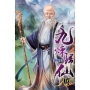 九煉歸仙116