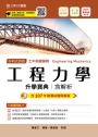 升科大四技土木與建築群工程力學升學寶典含解析─2019年最新版〈第八版〉─附贈OTAS題測系統