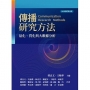 傳播研究方法：量化、質化與大數據分析