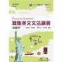 聚焦英文文法講義-修訂版(第三版)-附MOSME行動學習一點通