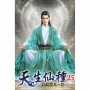 天生仙種(25)