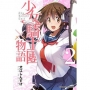 少女騎士團物語(2)