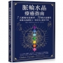 脈輪水晶療癒指南：7大脈輪冥想練習.70種水晶屬性，啟動自我調頻力，恢復身心能量平衡