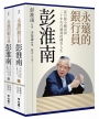 永遠的銀行員彭淮南：從台銀小櫃員到二十年央行總裁的傳奇人生