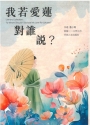 子青作品集:我若愛蓮對誰說？