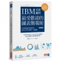 IBM首席顧問最受歡迎的圖表簡報術(修訂版):69招視覺化溝通技巧,提案、企畫、簡報一次過關!