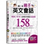 第一本親子英文會話:學習性╳可行性╳加深親子感情的互動教案