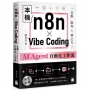 n8n × Vibe Coding 本機 AI Agent 自動化工作流
