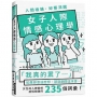 人間複雜，妳要清醒    女子人際情感心理學