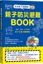 天災來了怎麼辦？親子防災避難BOOK：地震、海嘯、土石流時，孩子也能冷靜應對