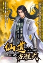 仙道方程式45